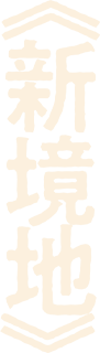 新境地