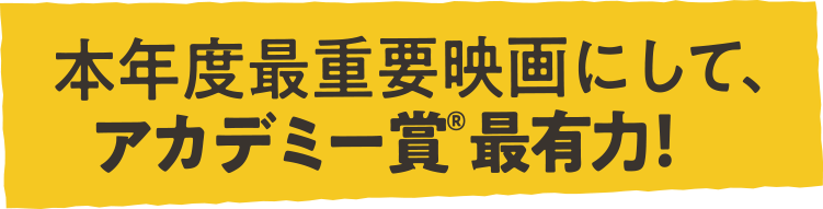 本年度最重要映画にして、アカデミー賞最有力!