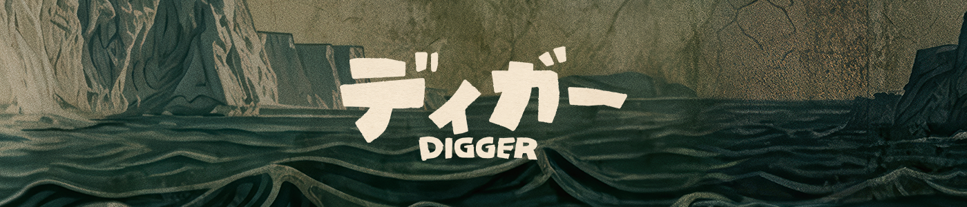 ディガー DIGGER